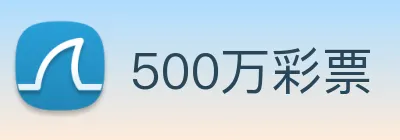 500万彩票 logo
